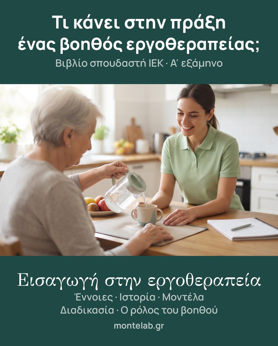 Εισαγωγή στην εργοθεραπεία · εξώφυλλο