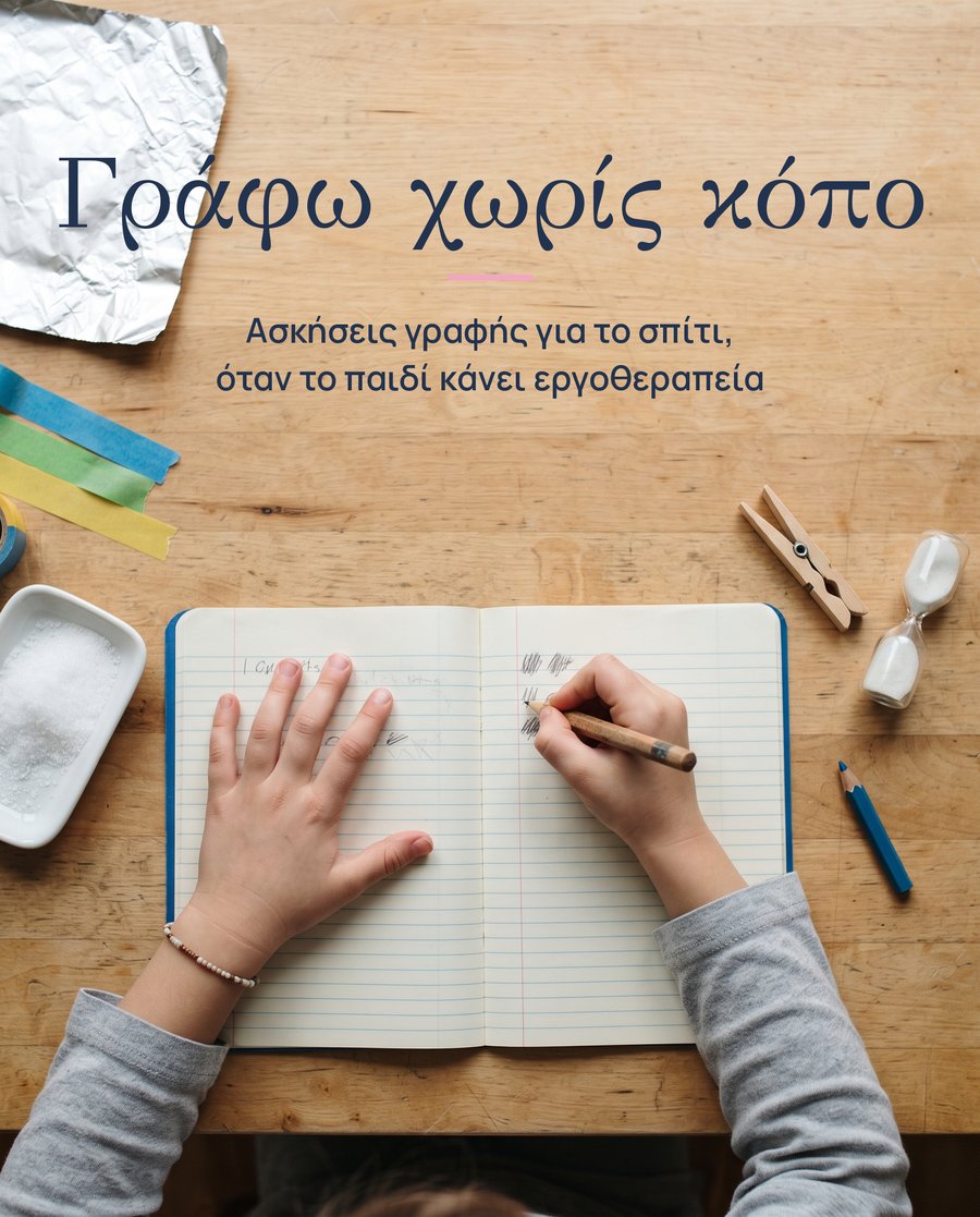 Γράφω χωρίς κόπο · εξώφυλλο