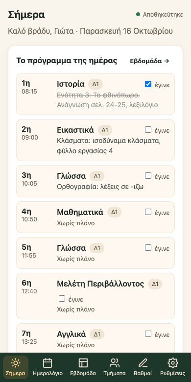 Η ίδια οθόνη στο κινητό